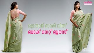 ട്രെൻഡി സാരി വിത്ത് ബാക്ക് നെറ്റ് ബ്ലൗസ് ! ഫാഷന്റെ ലോകത്തേക്ക് നിങ്ങൾക്കും സ്വാഗതം | Vanitha Fashion