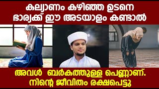 കല്യാണം കഴിഞ്ഞ ഉടനെ ഭാര്യക്ക് ഈ അടയാളം കണ്ടാൽ അവൾ  ബർകത്തുള്ള പെണ്ണാണ്.നിന്റെ ജീവിതം രക്ഷപെട്ടു..