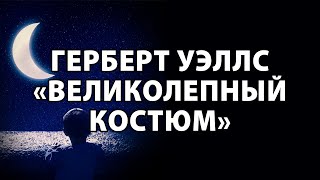 Герберт Уэллс \