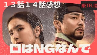 王様の使命【魅惑の人】韓国時代劇ドラマ感想１３話１４話