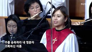 송축해 내영혼-나사렛찬양대