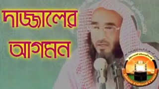 দাজ্জালের আগমন || By Sheikh Motiur Rahman Madani