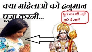 क्या महिलाये हनुमान पूजा सकती है ? क्या कहते हैं शास्त्र इस सम्बन्ध में