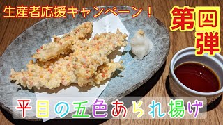 93回目【生産者応援キャンペーン！】『平目の五色あられ揚げ』