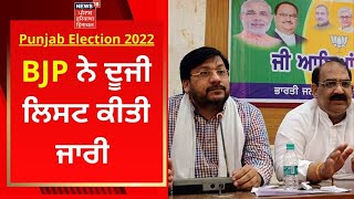 Punjab Election 2022 : ਭਾਜਪਾ ਨੇ ਦੂਜੀ ਲਿਸਟ ਕੀਤੀ ਜਾਰੀ | BJP Candidate List | News18 Punjab