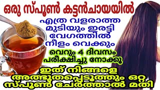 മുടി പെട്ടെന്ന് നീളം വെക്കാൻ ചായയിൽ ഒരു സ്പൂൺ ഇതുകൂടി ചേർത്ത് മുടിയിൽ തേക്കൂ|Long Hair Growth Tips