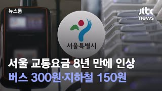 서울 교통요금 8년 만에 인상…버스 300원·지하철 150원↑ / JTBC 뉴스룸