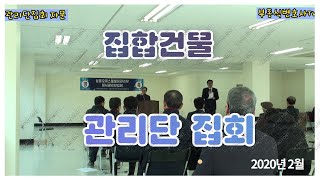 선릉 삼흥빌딩(오피스텔) 관리단 집회 자문 - 부종식 변호사 / 법학박사