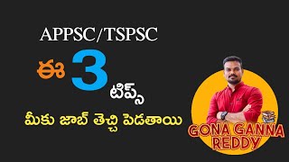 ఈ 3 టిప్స్ మీకు జాబ్ తెచ్చి పెడతాయి/APPSC/TSPSC @GonaGannaReddy143