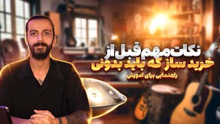 مشاوره خرید ساز و آموزشی هنگدرام (هندپن) 😍Instrument purchase advice and training handpan❤️