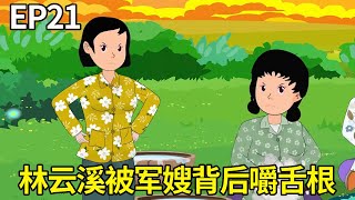 军嫂重生记EP21：林云溪成为家属院的话题焦点，几个军嫂瞧不起林云溪声称对方是村姑，张红梅听闻暴怒将其骂的狗血淋头【s在下李公子】