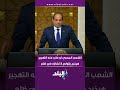 الرئيس السيسي الشعب المصري لو طُلب منه التهجير هيخرج يقولي لا تشارك في ظلم