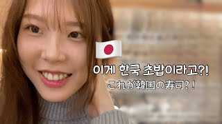 【한일커플】 크리스마스에 일본 여자친구를 한국 오마카세에 데려갔더니...