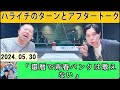 ハライチのターン！ とアフタートーク 2024年05月30日.「還暦で青春パンクは歌えない」