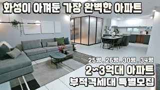 [완료] 경기도 2억대 3억대 아파트! 화성이 아껴둔 가장 완벽한 최저가아파트!! 부적격세대 특별모집 경기도 반값아파트