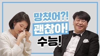 수능날, 부모님들의 솔직한 마음은? | 연고티비