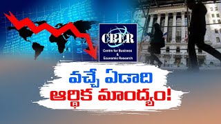 CEBR | World Economy Is Headed for a Recession | ప్రపంచం ఆర్థిక మాంద్యంలోకి జారుకుంటుందని CEBR అంచనా