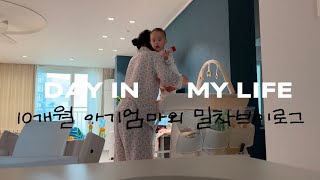 [vlog] 10개월 아기엄마의 24시간 브이로그