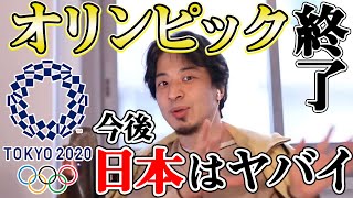 【字幕・テロップ】東京オリンピックが終了 五輪後の日本はこうなる【ひろゆき・切り抜き】