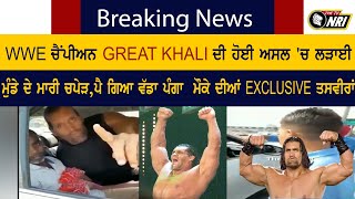 LIVE- WWE ਚੈਂਪੀਅਨ GREAT KHALI ਦੀ ਹੋਈ ਅਸਲ 'ਚ ਲੜਾਈ ਮੁੰਡੇ ਦੇ ਮਾਰੀ ਚਪੇੜ, ਪੈ ਗਿਆ ਵੱਡਾ ਪੰਗਾ (GREAT KHALI)