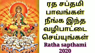 ரத சப்தமி வழிபாடு 2020 / Ratha sapthami 2020