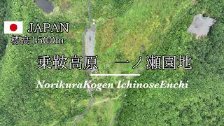 ［ ドローン空撮 ］乗鞍高原 一ノ瀬園地 - 500m上空