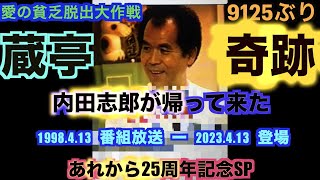 【独占スクープ！】【あれから25年SP】蔵亭の店主・内田志郎さんが登場！ 1998年4月13日に地上波放送〜2023年4月13日 〜愛の貧乏脱出大作戦 25周年〜