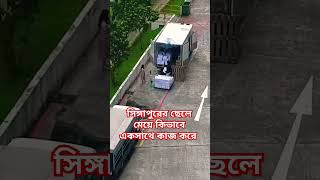 সিঙ্গাপুরের ছেলে মেয়ে কিভাবে একসাথে কাজ করে #shortvideo #singapore #shorts #work