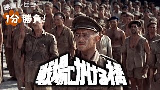 『戦場にかける橋』('57)【映画レビュー１分勝負！】