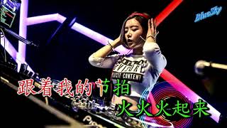 火火火起来 Dj（卡拉ok)