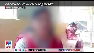 മൂന്നാം ക്ലാസ് വിദ്യാർഥിയെ അധ്യാപിക കാരണത്തടിച്ചു; പരാതിയുമായി കുടുംബം| Idukki Student attack