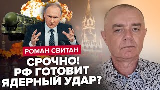 🔥СВИТАН: Сейчас! ПУТИН отдал приказ на ЯДЕРНЫЕ ракеты / Удар ATACMS по ЛУГАНСКУ / Окружение АВДЕЕВКИ