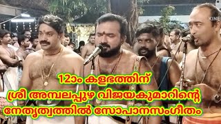 @Sopana Music by Vijayakumar for 12th Kalabham at Ambalapuzha Sree Krishna Swami Temple🙏🪔