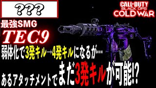 [COD:BOCW]ついに弱体されるが…あるアタッチメント装着でまだ3発キルが可能で未だ最強武器な｢TEC9｣｡[ハードポイント]