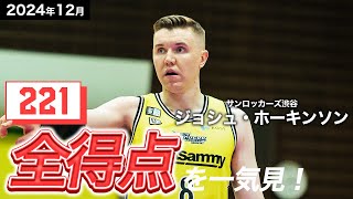 【一気見Bリーグ】SR渋谷#8 ジョシュ・ホーキンソンの12月の全得点まとめ｜りそなグループ B.LEAGUE 2024-25 シーズン