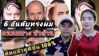 ทรงผม​ ที่เหมาะสำหรับคนผมบาง​ หัวล้าน​ ตัดแล้วดูดีขึ้น​ ควรไปตัดโดยด่วนถ้าอยากดูดี