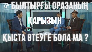 Былтырғы оразаның қазасын қыста өтеуге бола ма ?