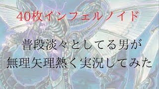 【日曜スペシャル】40枚インフェルノイドで後攻から3妨害踏んでワンキル！ついでに少し熱く実況してみた。【マスターデュエル】