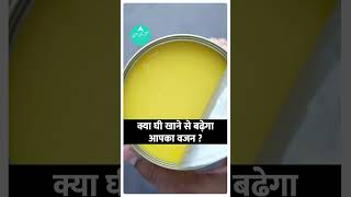 क्या Ghee से आपका Weight बढ़ेगा? | Health Live #shorts