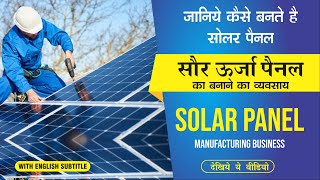 सौर ऊर्जा पैनल बनाने का बिज़नेस कैसे शुरू करें || How to Start Solar Panel Manufacturing Business