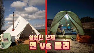 광고아님 / 면텐트 vs 폴리텐트 / 캠퍼들의 영원한 난제