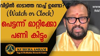 വിട്ടിൽ ഓടാത്ത വാച്ച് (watch or clock) ഉണ്ടോ പെട്ടന്ന് മാറ്റിക്കോളൂ അല്ലങ്കിൽ പണി കിട്ടും