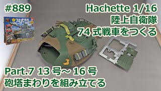 【Hachette】週刊陸上自衛隊 74式戦車をつくる Part.7 13号～16号 砲塔まわりを組み立てる【制作日記#889】