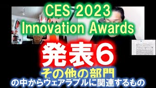 CES2023 Innovation Awards発表！その他の部門からウェアラブル関連のものを紹介