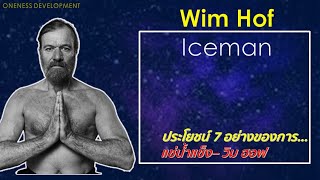 7 ข้อดีการแช่น้ำแข็งแบบวิมฮอฟ (Wim Hof)