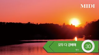 [중앙아트] ‘하나님의 시선 7집’ 30. 모두 다 경배해 (축도송) - 테너 MIDI