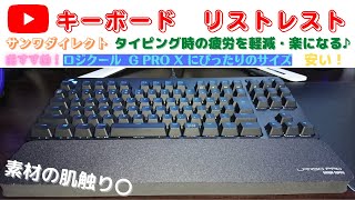 【キーボード用 リストレスト】タイピング時の疲労を軽減！『ロジクール G PRO X』にピッタリサイズでおすすめ！《サンワダイレクト》レビュー動画