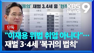 [단독] “이재용 위법 취업 아니다”…재벌 3·4세 ‘복귀의 법칙’ / KBS  2022.06.09.