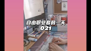 33岁自由职业者的一天丨写小说 画画 021