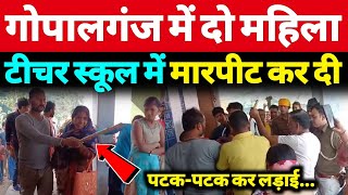 Gopalganj के School में Teacher बवाल मचा दिया